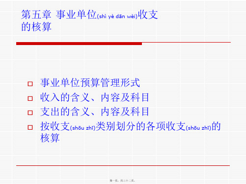 4事业单位收支核算(精品PPT)