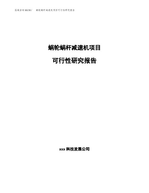 蜗轮蜗杆减速机项目可行性研究报告