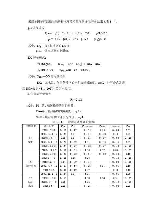 采用单因子标准指数法进行水环境质量现状评价