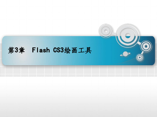 《FlashCS3绘画工具》PPT课件