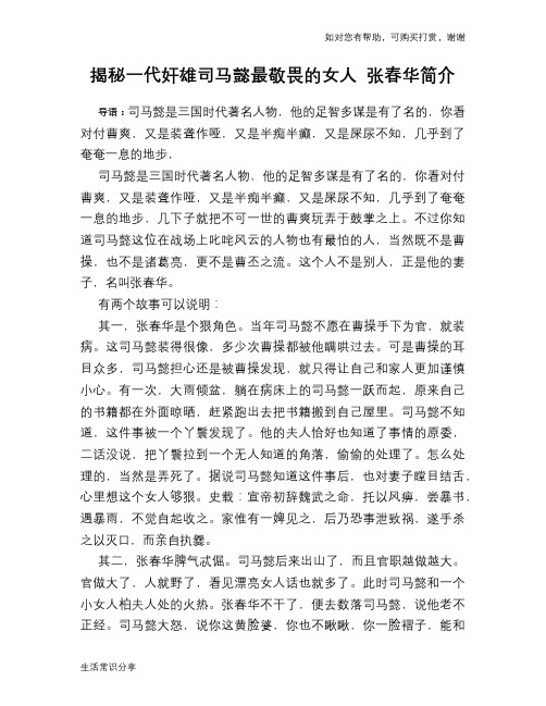 揭秘一代奸雄司马懿最敬畏的女人 张春华简介