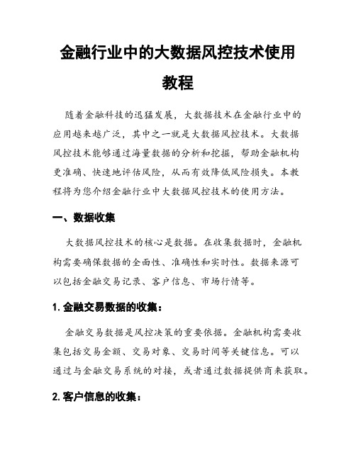 金融行业中的大数据风控技术使用教程