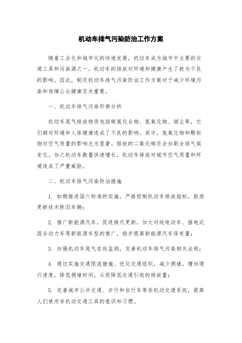 机动车排气污染防治工作方案