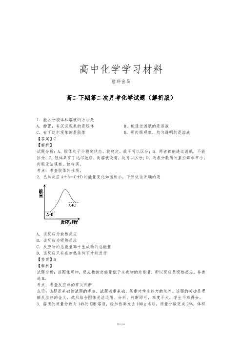 人教版高中化学选修四高二下期第二次月考化学试题(解析版).docx