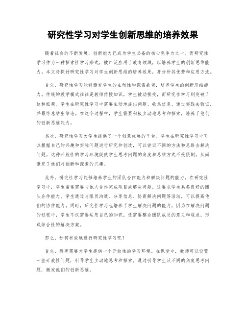 研究性学习对学生创新思维的培养效果