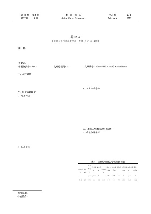 新疆头屯河灌区渠线工程地质评价