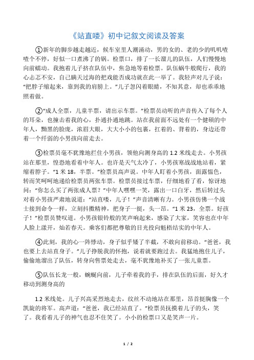 《站直喽》初中记叙文阅读及答案