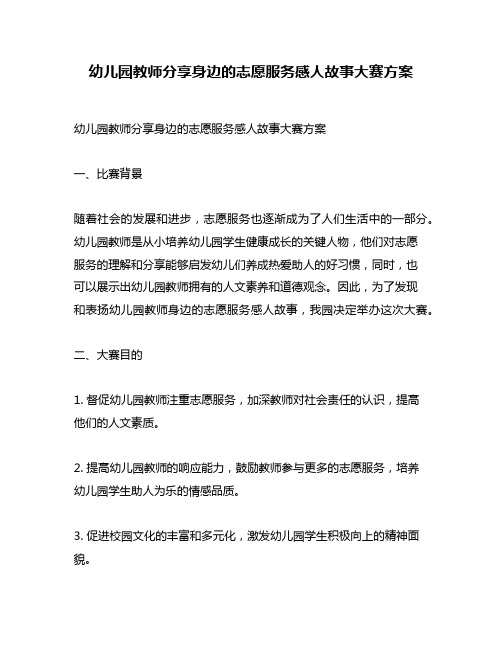 幼儿园教师分享身边的志愿服务感人故事大赛方案