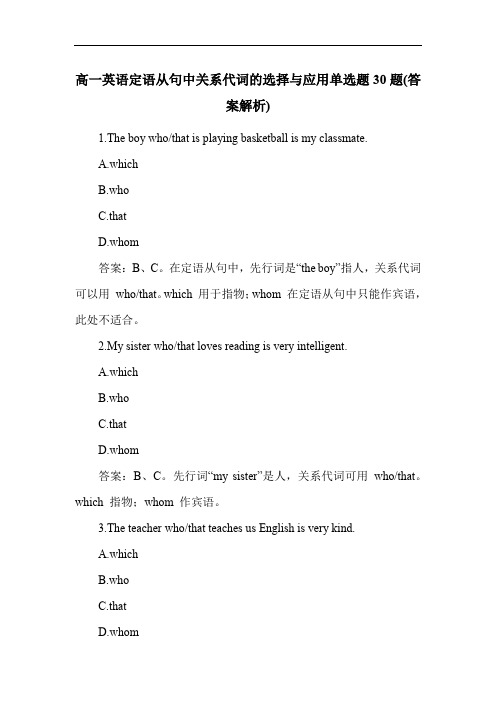 高一英语定语从句中关系代词的选择与应用单选题30题(答案解析)