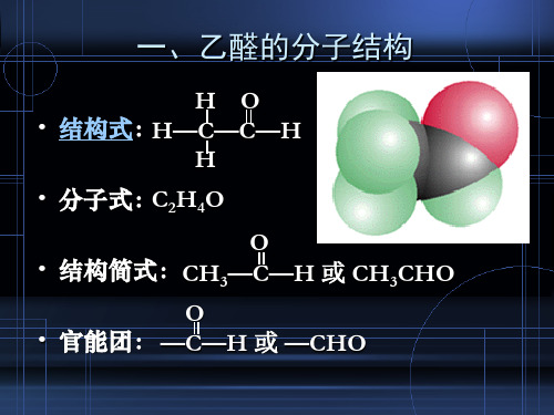 乙醛的分子结构