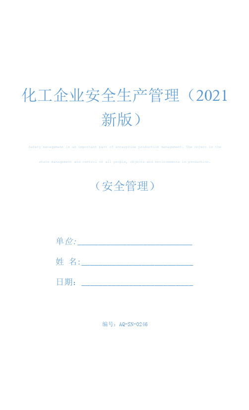 化工企业安全生产管理(2021新版)