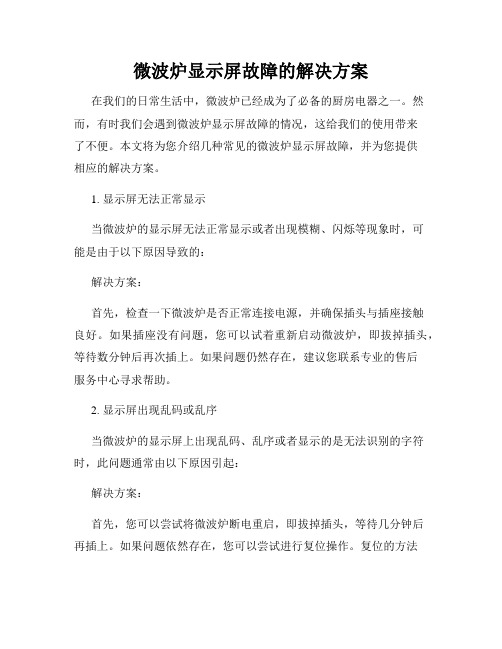 微波炉显示屏故障的解决方案