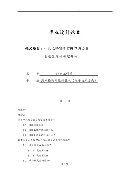 一汽大众迈腾轿车DSG双离合器变速器结构原理分析研究毕业论文