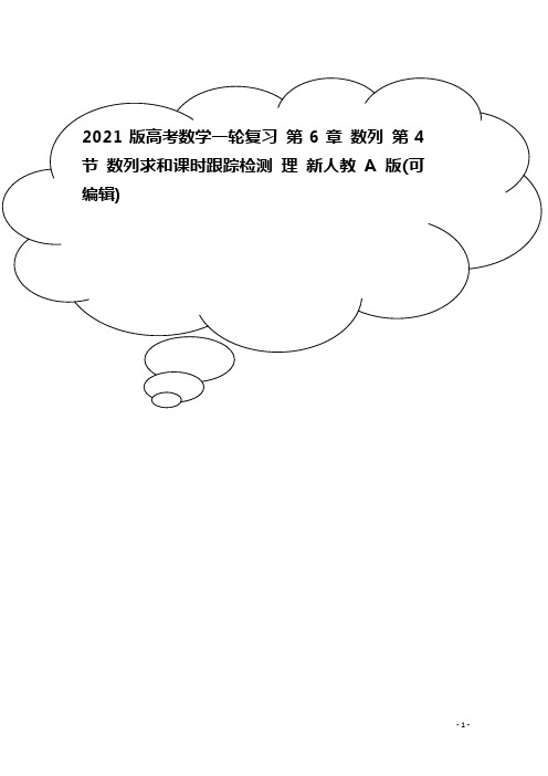 2021版高考数学一轮复习 第6章 数列 第4节 数列求和课时跟踪检测 理 新人教A版