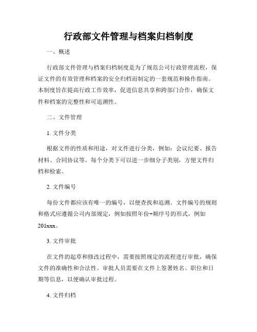 行政部文件管理与档案归档制度