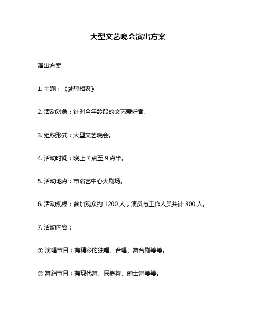 大型文艺晚会演出方案