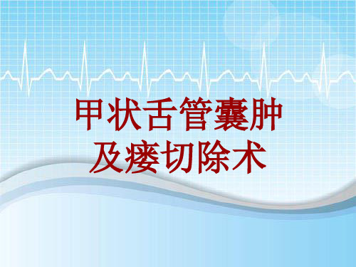 外科手术教学资料：甲状舌管囊肿及瘘切除术讲解模板