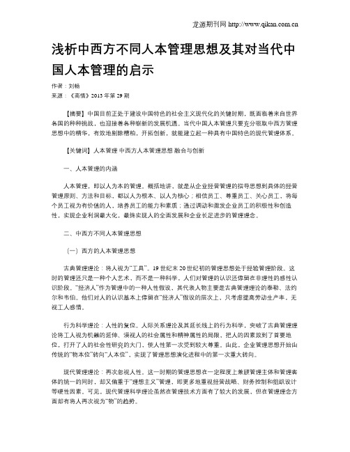 浅析中西方不同人本管理思想及其对当代中国人本管理的启示