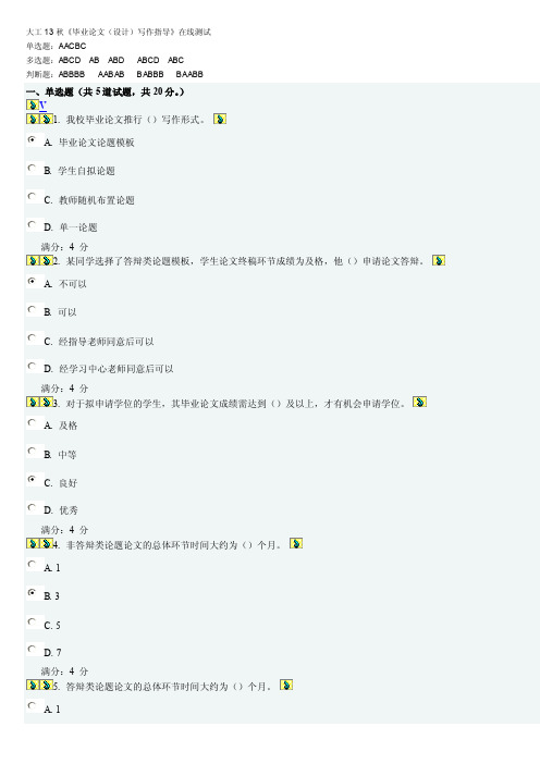 【最新资料】大工13秋《毕业论文（设计）写作指导》在线测试