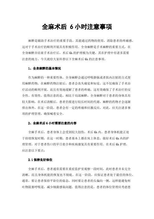 全麻术后6小时注意事项