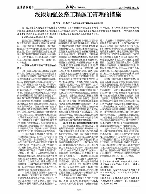 浅谈加强公路工程施工管理的措施