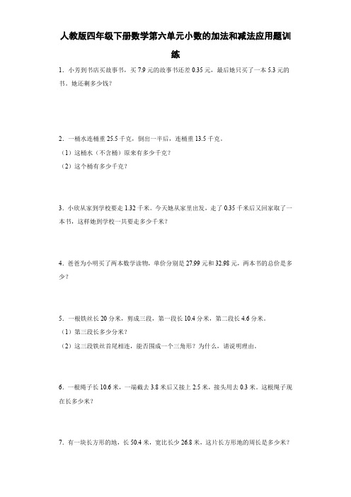 人教版四年级下册数学第六单元小数的加法和减法应用题训练(含简单答案) 