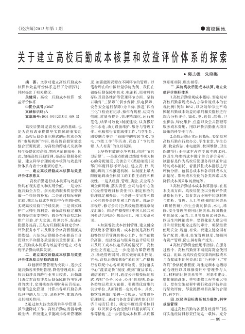 关于建立高校后勤成本核算和效益评价体系的探索