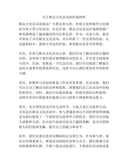 关于群众文化活动的经验材料