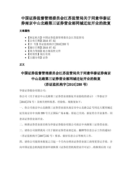 中国证券监督管理委员会江苏监管局关于同意华泰证券南京中山北路第三证券营业部同城迁址开业的批复