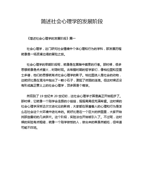 简述社会心理学的发展阶段