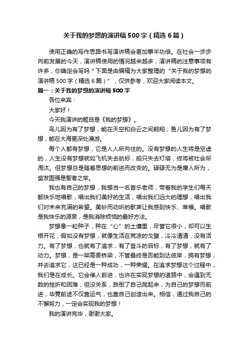 关于我的梦想的演讲稿500字（精选6篇）