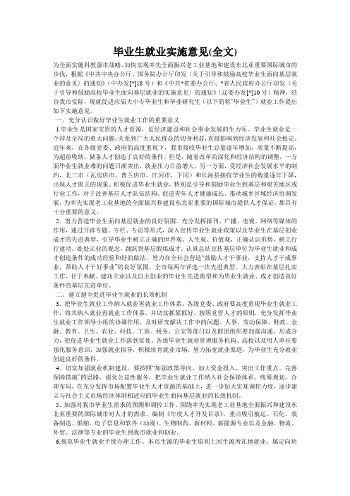 毕业生就业实施意见(全文)