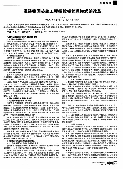 浅谈我国公路工程招投标管理模式的改革