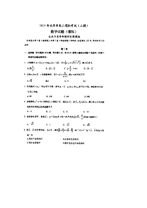 2014年安徽省安庆市高三模拟考试 数学理含答案