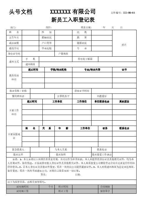 新员工入职登记表