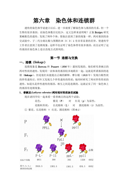 第六章  染色体和连锁群