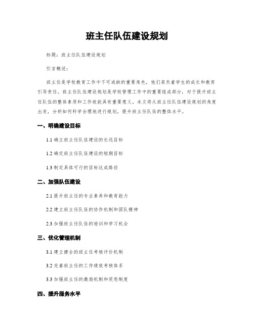 班主任队伍建设规划