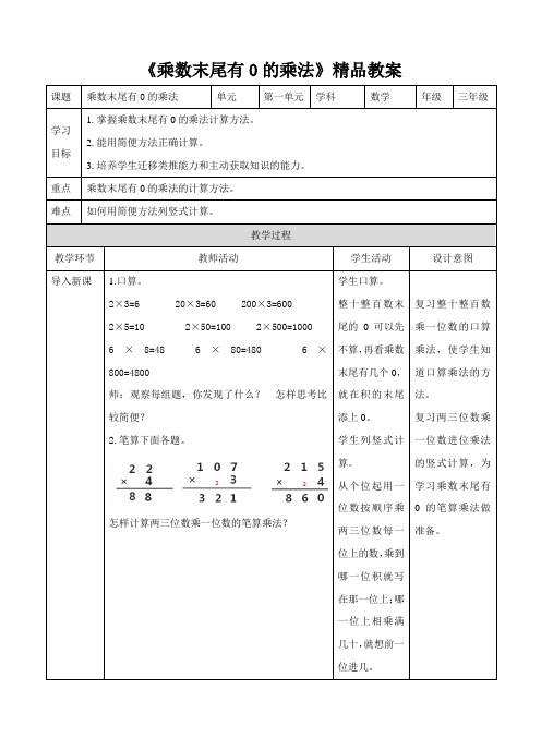 苏教版小学三年级数学上册《乘数末尾有0的乘法》精品教案