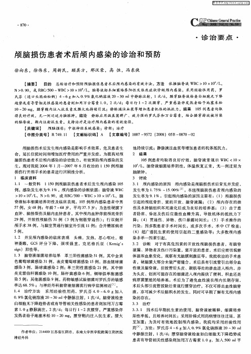 颅脑损伤患者术后颅内感染的诊治和预防