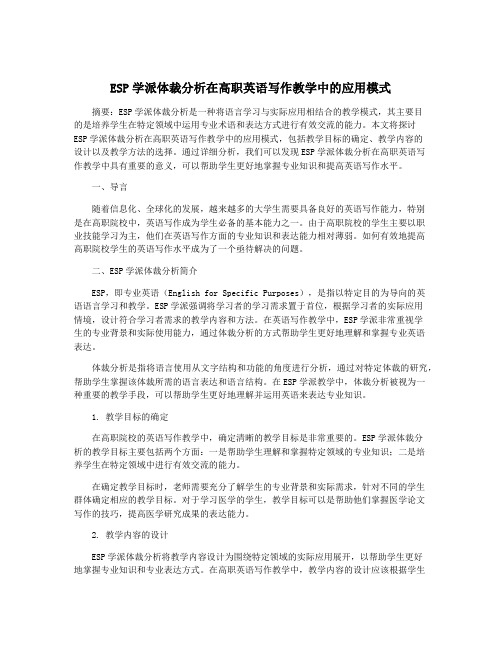 ESP学派体裁分析在高职英语写作教学中的应用模式