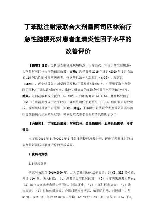 丁苯酞注射液联合大剂量阿司匹林治疗急性脑梗死对患者血清炎性因子水平的改善评价