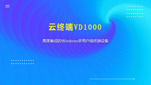 云终端VD1000