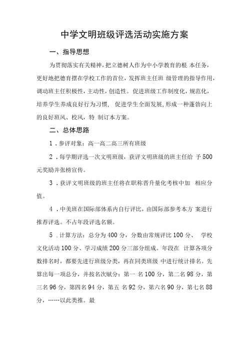 中学文明班级评选活动实施方案(1)