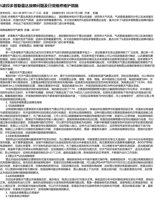 S波段多普勒雷达故障问题及日常维修维护措施