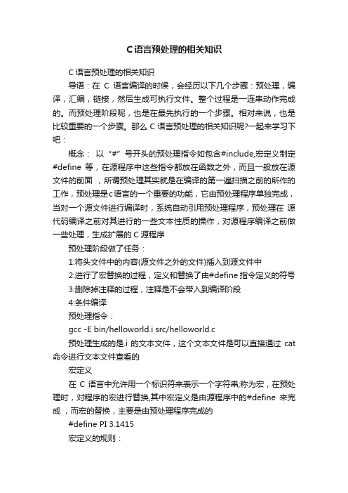 C语言预处理的相关知识