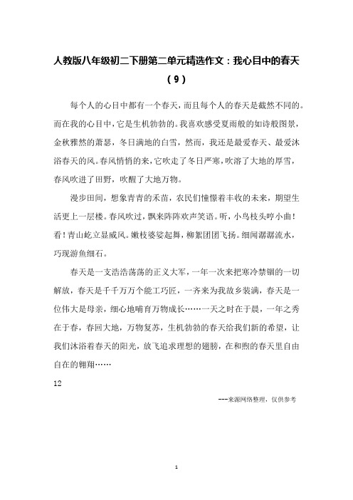 人教版八年级初二下册第二单元精选作文:我心目中的春天(9)