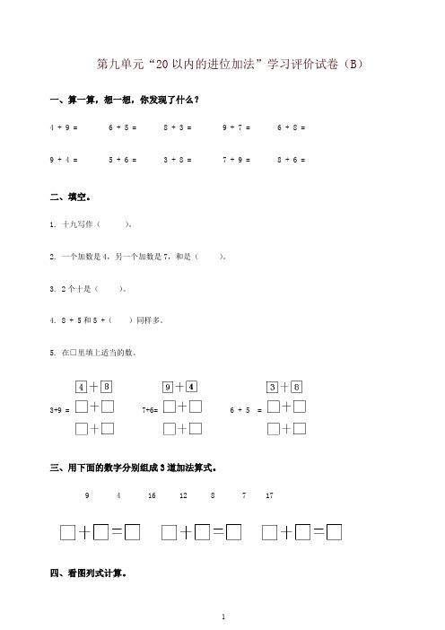 一年级数学上册第九单元20以内的进位加法综合测试B-新人教版