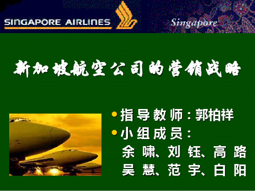 论新加坡航空公司的营销战略(ppt 16页)