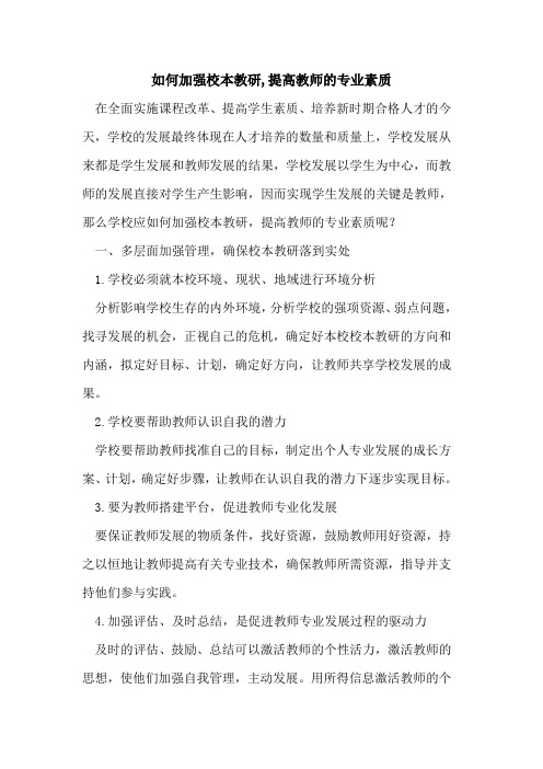 如何加强校本教研,提高教师专业素质