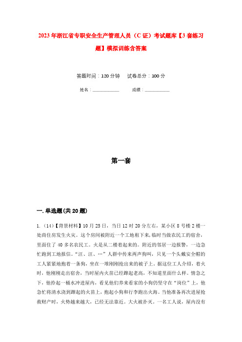 2023年浙江省专职安全生产管理人员(C证)考试题库【3套练习题】模拟训练含答案(第6次)